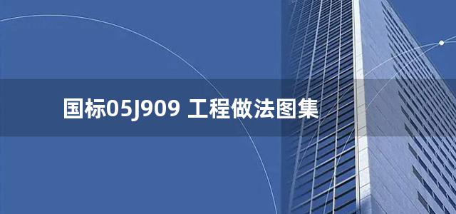 国标05J909 工程做法图集